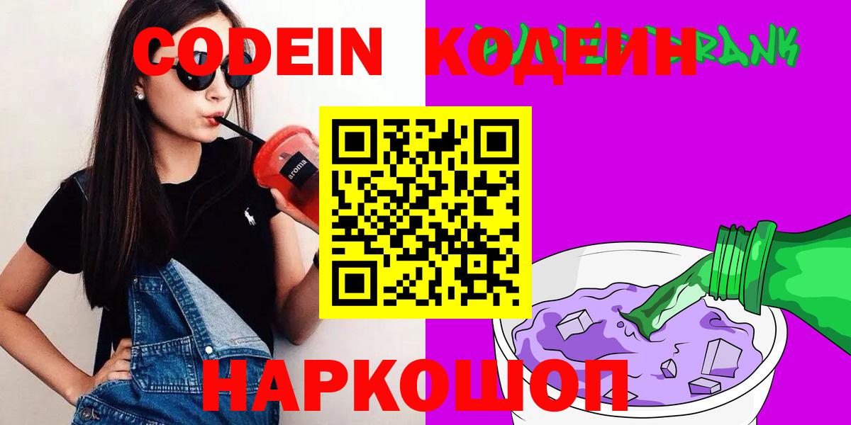 Codein Purple Drank  Вход с VPN  Кодеин Purple Drank  Верхний Уфалей 